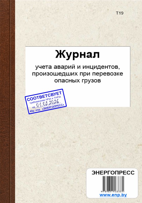 Журнал учета аварий и инцидентов, произошедших при перевозке опасных грузов